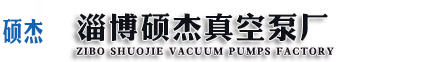 淄博真空泵|博山真空泵|山东淄博硕杰真空泵厂-手机版